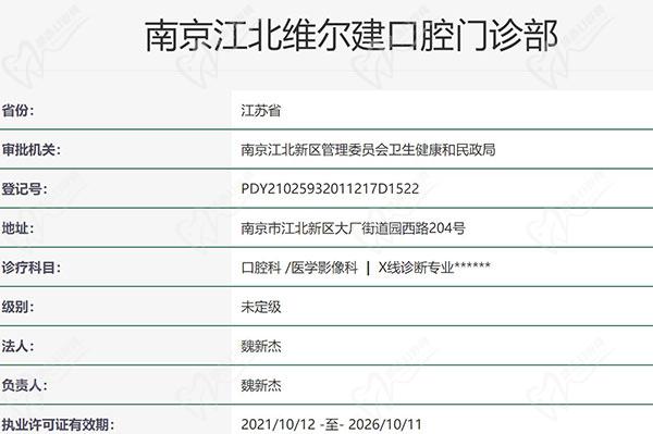南京维尔建口腔大厂分院正规资质