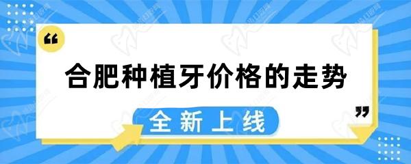 合肥种植牙价格的走势