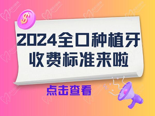 2024全口种植牙收费标准来啦，集采后三万六/5万元能做全口种植牙