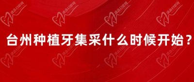 台州种植牙集采什么时候开始？2023年4月集采落地|附种植牙价格表