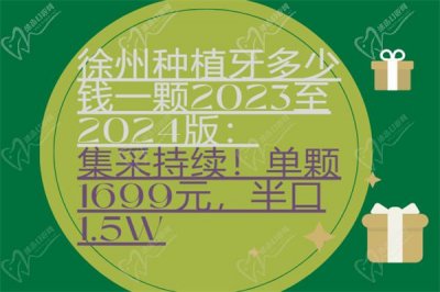 2023-2024版徐州种植牙多少钱？集采持续！单颗1699元，半口1.5W