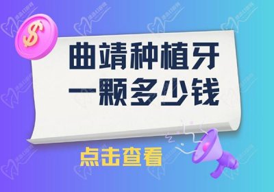 曲靖种植牙一颗多少钱？找到了曲靖种植牙集中采购的价格表-查看