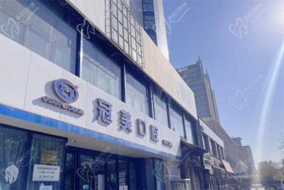 冠美口腔双井店电话公布，看看地址坐在几号线上，院长介绍哪个强大