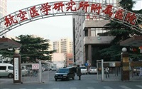 北京空军航空医学研究所466医院整形美容中心