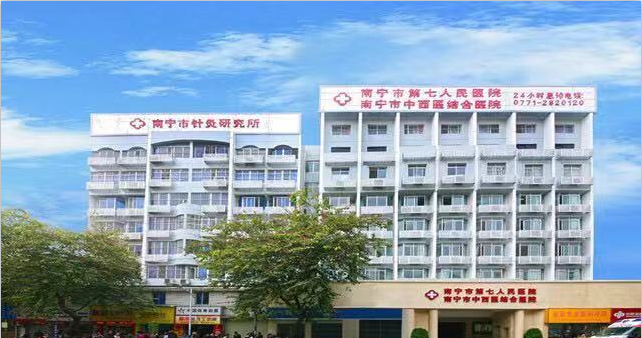 南宁市第七人民医院整形美容科