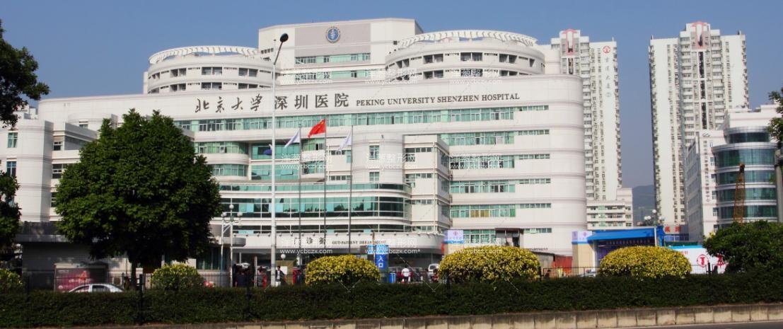 北京大学深圳医院