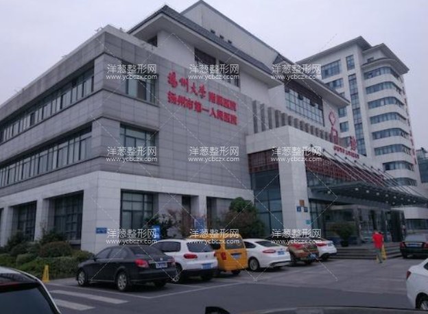 扬州第一人民医院整形美容科