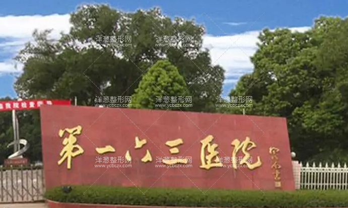 中国人民解放军第一六三医院整形美容中心
