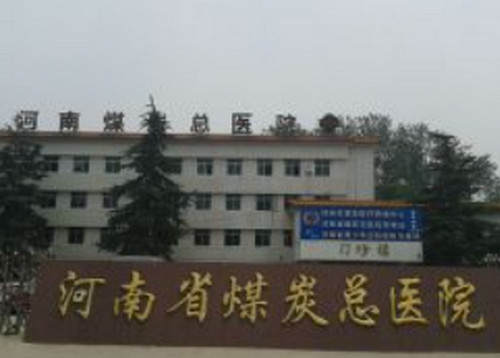 河南省煤炭总医院激光整形中心