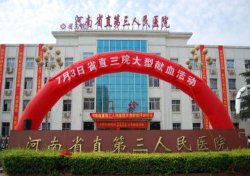 河南省直第三人民医院整形美容中心