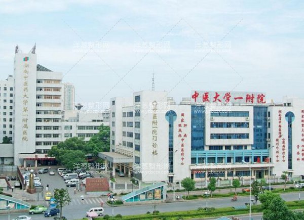 湖南中医药大学第一附属医院整形美容中心