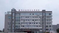 阳江高新区人民医院整形美容科