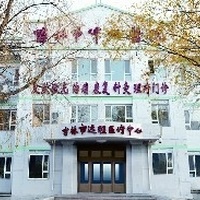 吉林市中心医院烧伤整形外科