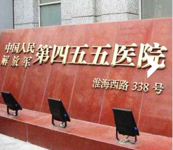 中国人民解放军455胎记诊疗中心