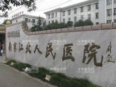 南京江北人民医院烧伤整形科