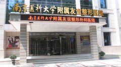 南京医科大学友谊整形外科医院