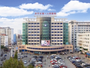 济宁市第一人民医院烧伤整形中心