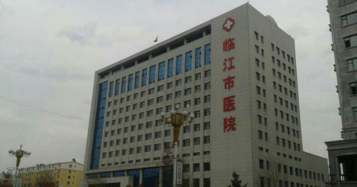 临江市人民医院整形美容外科
