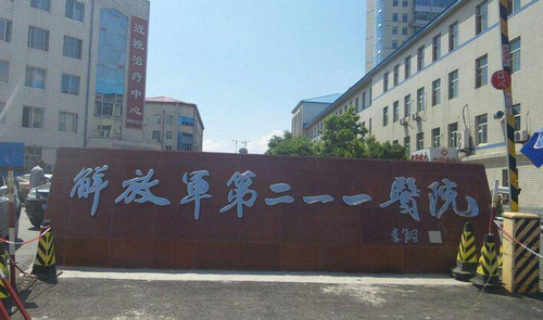 黑龙江解放军211医院整形美容中心