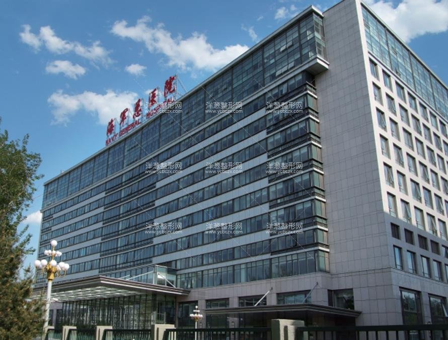 北京海军总医院医学整形美容中心