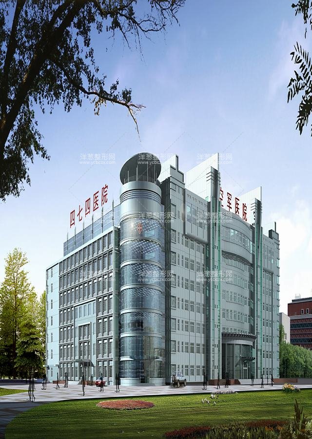 中国人民解放军第474医院激光美容中心