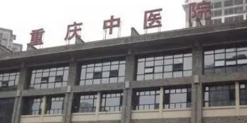 重庆市中医院（重庆市第一人民医院）医学美容科