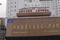 新疆自治区人民医院整形外科