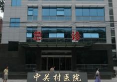 北京中关村医院激光美容整形中心