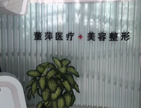 大连董萍整形医院