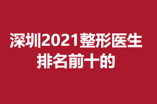 深圳排名前十的美容院实力强吗，哪些医院实力认证