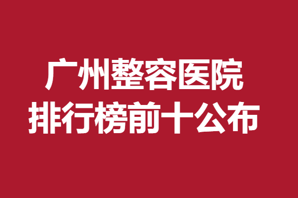 广州美容院排名前十名都有哪些医院?广大和美恩上榜