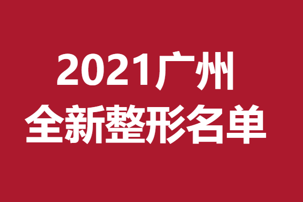 广州美容院排名前十怎么样?具体排名公布