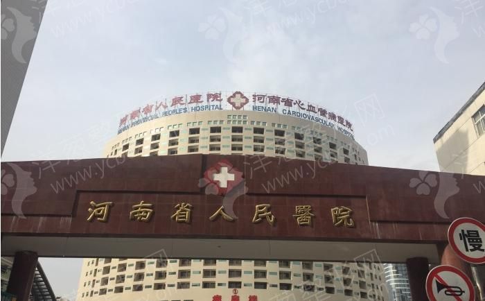 河南省郑州人民医院整形科