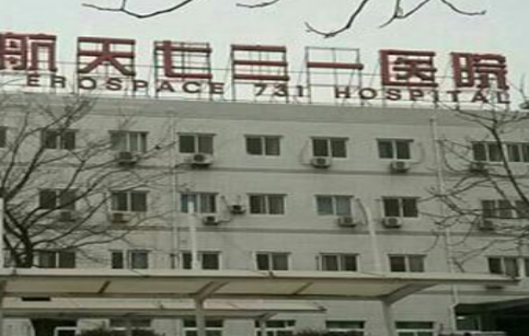 北京航天731医院整形外科