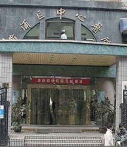 上海市黄浦区中心医院整形科