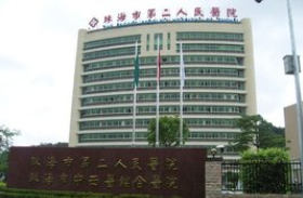 广东珠海市第二人民医院整形科