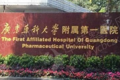 广东药科大学附属第一医院整形美容科