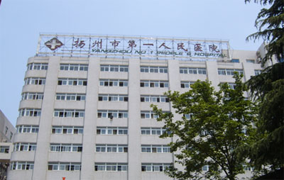 江苏扬州市第一人民医院烧伤整形科