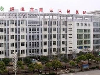 安徽蚌埠市第三人民医院整形美容科
