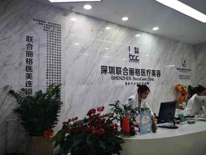  广东深圳联合丽格医疗美容医院