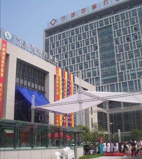 浙江省宁波市第九医院整形修复美容外科