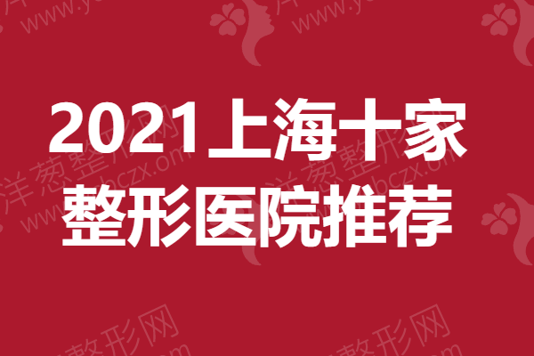 2021上海十家整形医院推荐.png