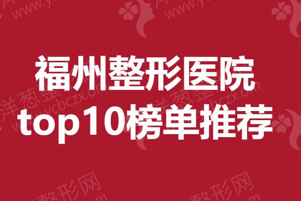 福州整形医院top10榜单推荐.png