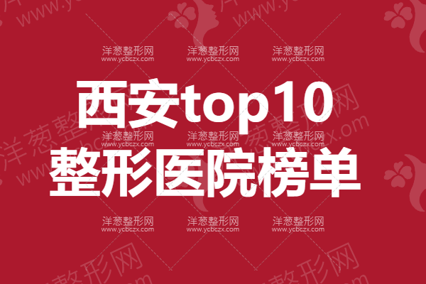 西安top10.png