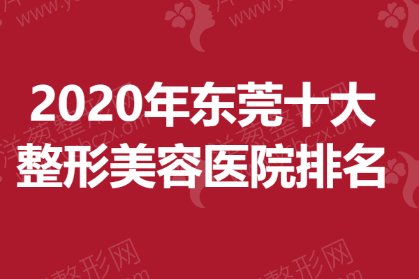 2020年东莞十大整形美容医院排名.png