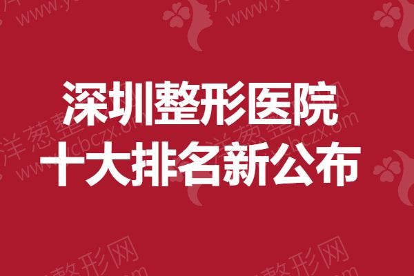 深圳整形医院十大排名新公布.png