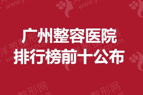 广州整容医院排行榜前十公布，较新认证.png