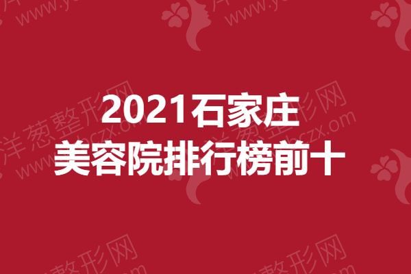 2021石家庄美容院排行榜前十.png