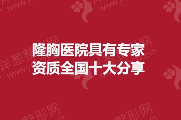 隆胸医院、专家资质全国十大分享.png