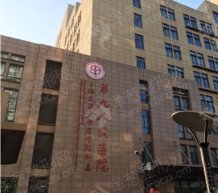 上海交通大学医学院附属第九人民医院北部院区磨骨整形科